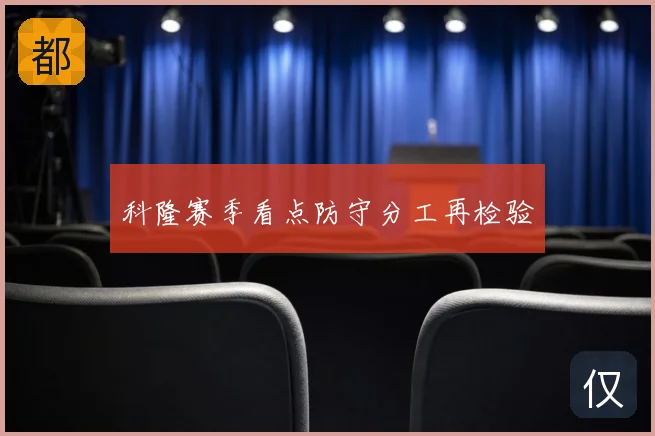 科隆赛季看点防守分工再检验