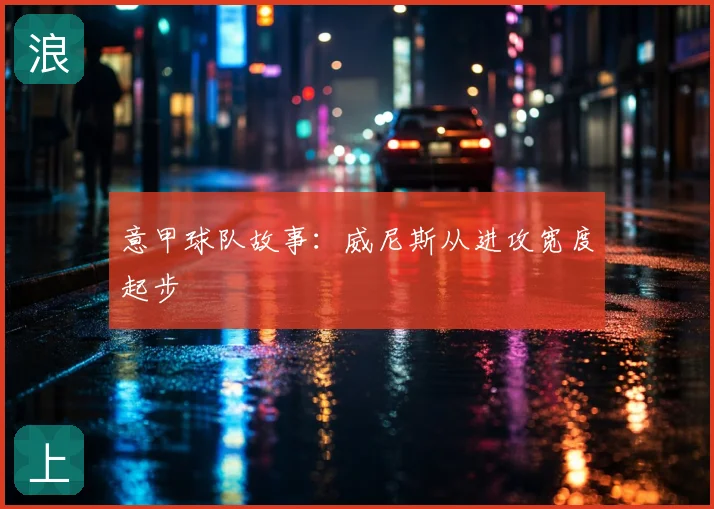 意甲球队故事:威尼斯从进攻宽度起步