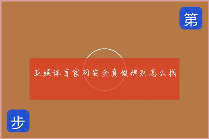 亚娱体育官网安全真假辨别怎么找