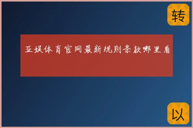 亚娱体育官网最新规则条款哪里看