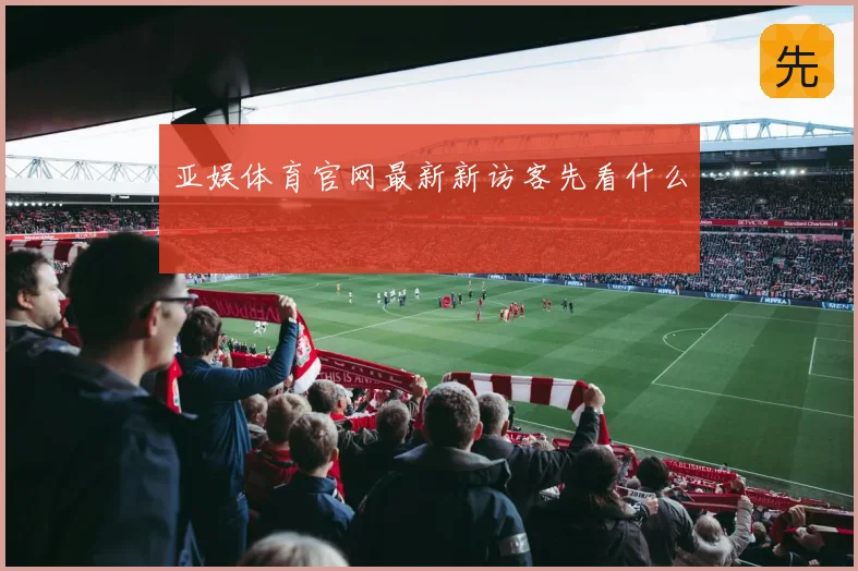 亚娱体育官网最新新访客先看什么
