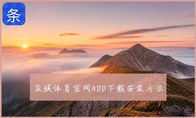 亚娱体育官网app下载安装方法