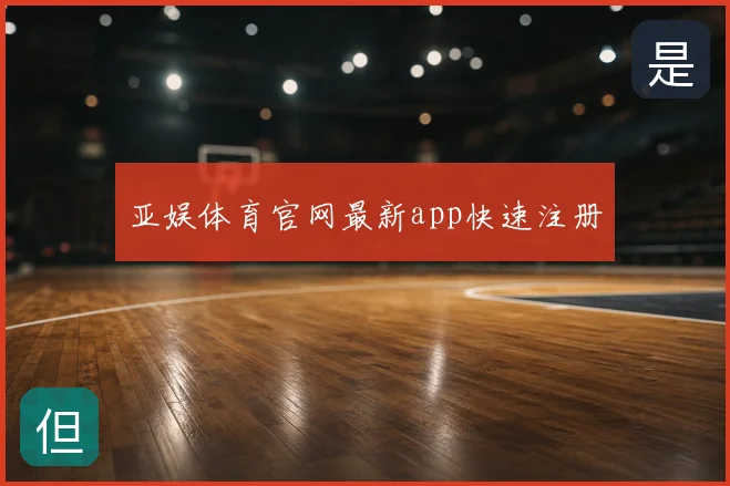 亚娱体育官网最新app快速注册