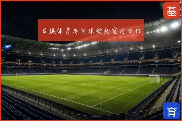 亚娱体育与河床续约官方合作