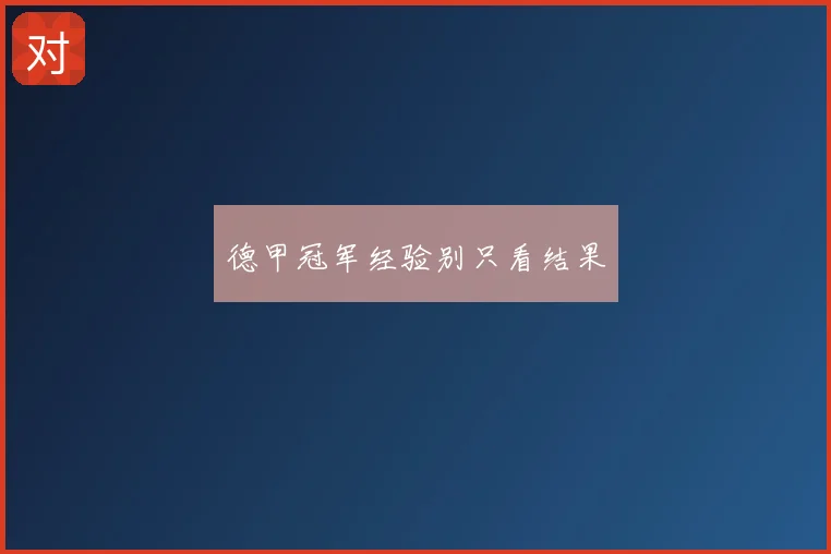 德甲冠军经验别只看结果
