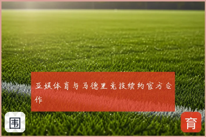 亚娱体育与马德里竞技续约官方合作