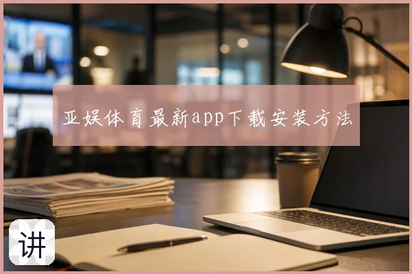 亚娱体育最新app下载安装方法