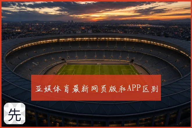 亚娱体育最新网页版和APP区别