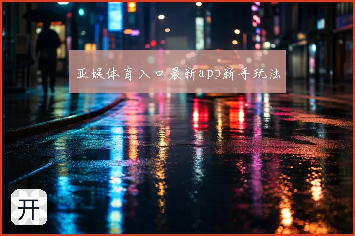 亚娱体育入口最新app新手玩法