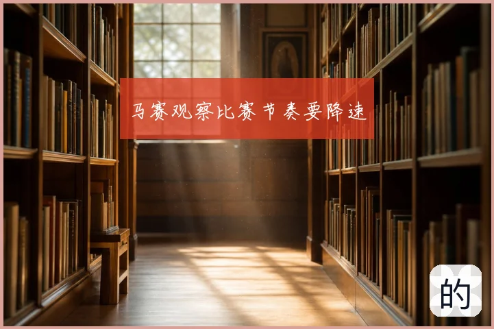 马赛观察比赛节奏要降速