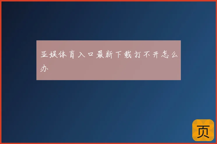 亚娱体育入口最新下载打不开怎么办