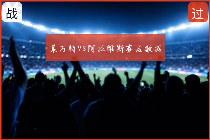 莱万特vs阿拉维斯赛后数据