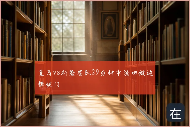 皇马vs科隆客队29分钟中场回做边锋破门