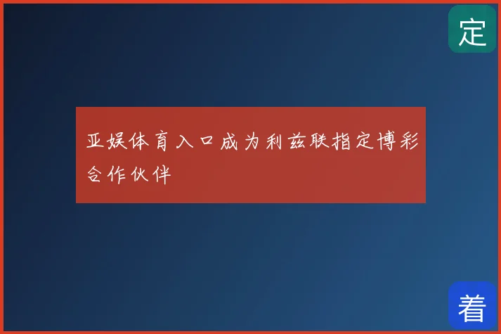 亚娱体育入口成为利兹联指定博彩合作伙伴